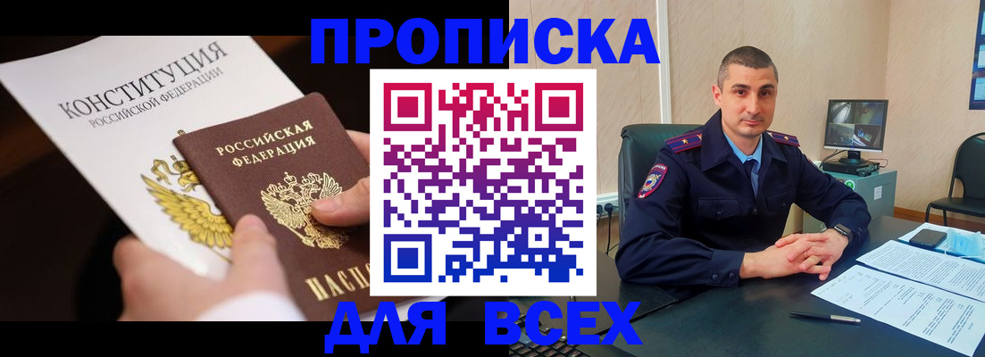 прописка в Михайловске